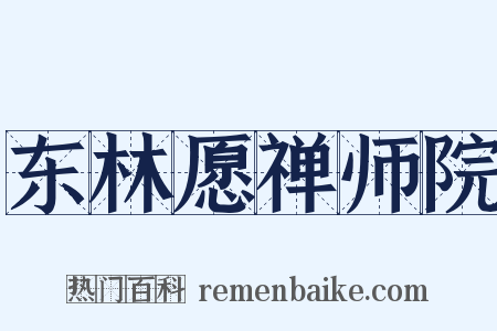 东林愿禅师院是什么意思的图片